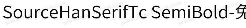 SourceHanSerifTc SemiBold字体转换